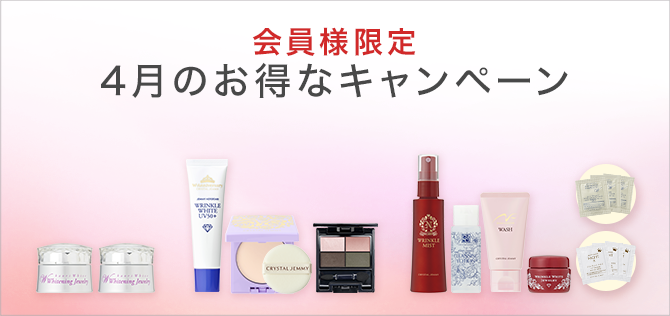 今月のお得なキャンペーン