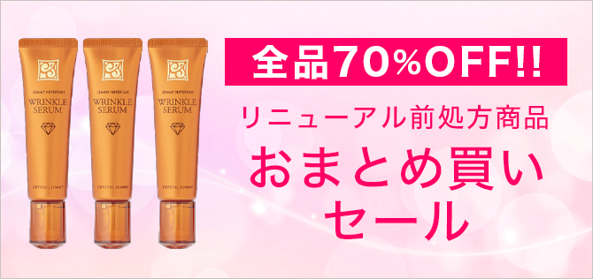 全品70%OFF リニューアル前処方商品 おまとめ買いセール