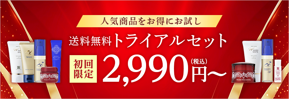 トライアルセット