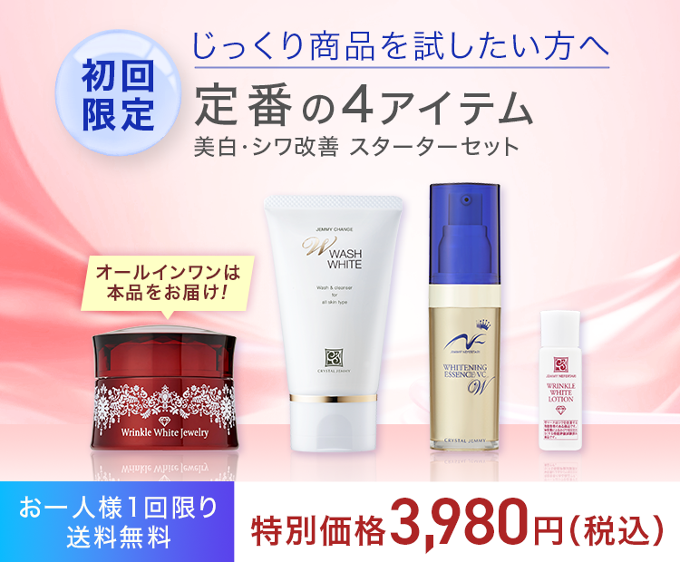 美白・シワ改善 スターターセット