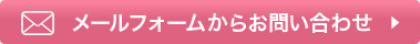 メールフォームからお問い合わせ
