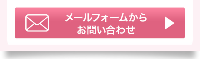 メールフォームからお問い合わせ