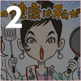 香里は、主婦の“手”を持つミューズ!?
