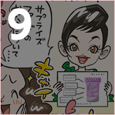 第九章 想像を超えた! 『サプライズファンデCC』!