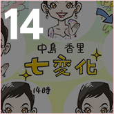 香里、ホワイトデーの七変化!
