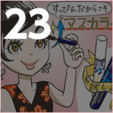 マスカラ命の女、香里