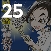 香里、月下香の香りに酔いしれる！？