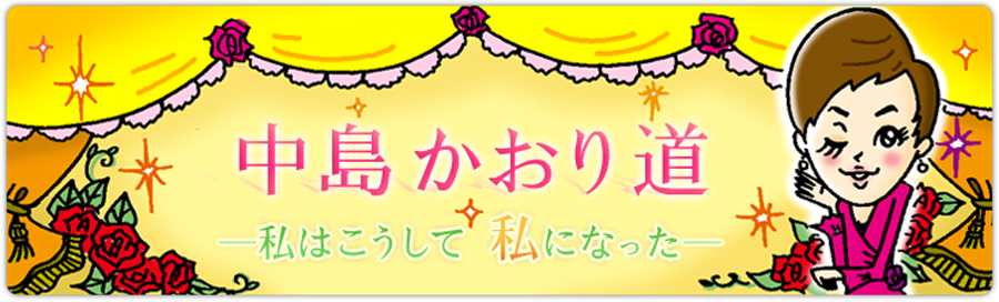 中島かおり道 -私はこうして 私になった-