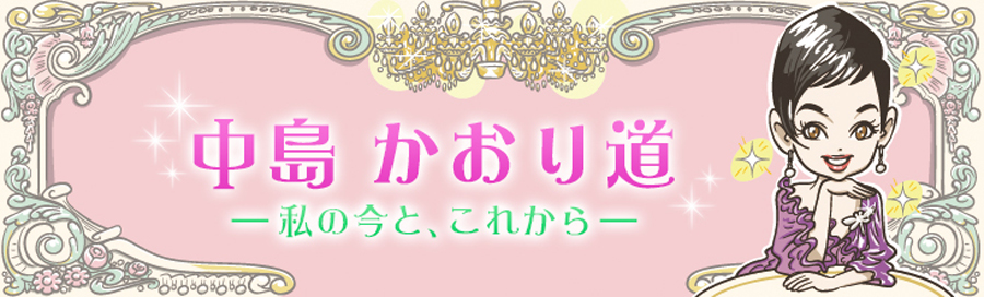 中島かおり道 -私の今と、これから-