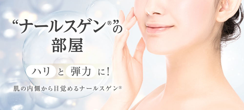 ナールスゲンの部屋ハリと弾力に！肌の内側から目覚めるナールスゲン?