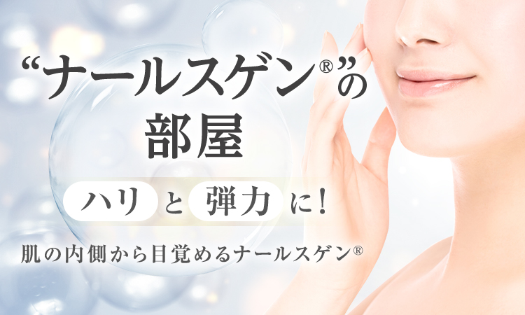 ナールスゲンの部屋ハリと弾力に！肌の内側から目覚めるナールスゲン?